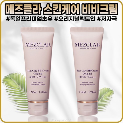 메즈클라비비크림 - [메즈클라][본사정품] 메즈클라 스킨케어 비비크림 오리지널 4OmI 독일프리미엄초유 오리지널엑토인 저자극 자외선차단 비비크림 1+1, 2개, 50ml, [메즈클라](OO-4O)4OmI-2개