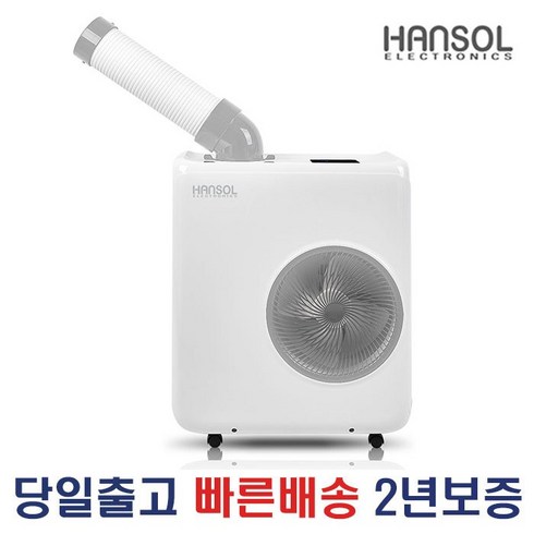 한솔업소용에어컨 - 한솔 이동식에어컨 산업용 업소용 공업용 캠핑용 사무실 공장 식당 소형 1구 코끼리