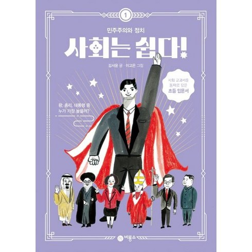 비룡소 사회는 쉽다! 1: 민주주의와 정치 [비룡소][김서윤 글]