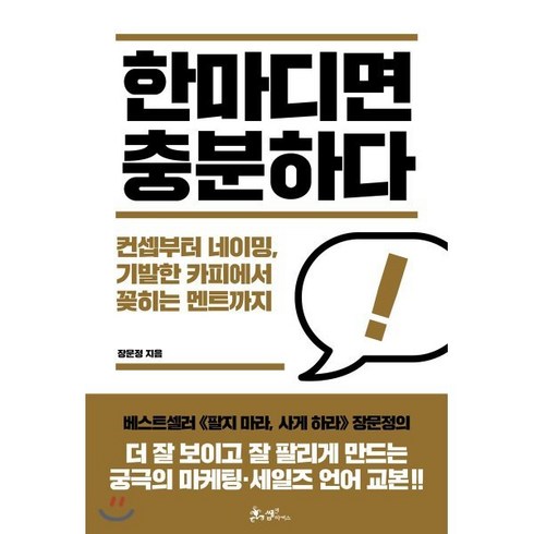 한마디면충분하다 - 한마디면 충분하다:컨셉부터 네이밍 기발한 카피에서 꽂히는 멘트까지, 쌤앤파커스, 장문정