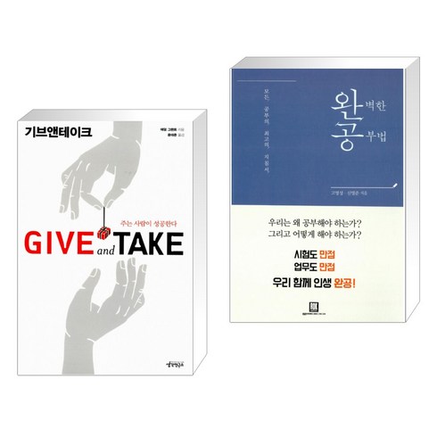기브 앤 테이크 + 완벽한 공부법 (전2권)