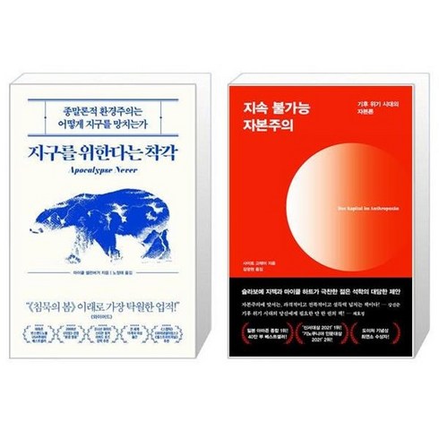 지속불가능자본주의 - 유니오니아시아 지구를 위한다는 착각 + 지속 불가능 자본주의, [단일상품]