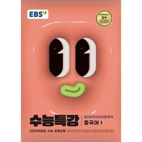 EBS 수능특강 제2외국어&한문영역 중국어 1 2024년, 고등학생