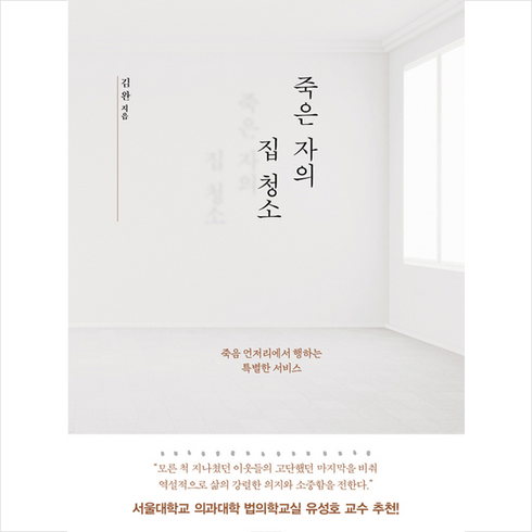 죽은자의집청소 - 김영사 죽은 자의 집 청소 + 미니수첩 증정, 김완