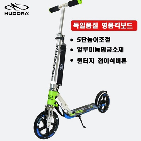 휴도라킥보드 - 독일 킥보드 퀵보드 스케이트보드 독일 HUDORA 접히는 킥보드 성인용킥보드