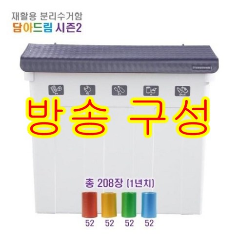 [담아드림 시즌2] 특허받은 분리수거함+롤백 1년치, 없음