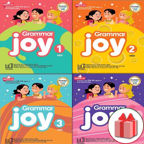 (선물) 2024년 그래머 조이 1~4 세트 - 전4권