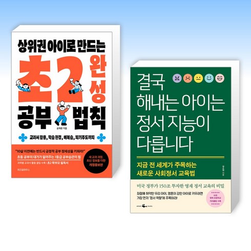 (세트) 상위권 아이로 만드는 초2 완성 공부 법칙 + 결국 해내는 아이는 정서 지능이 다릅니다 (전2권)