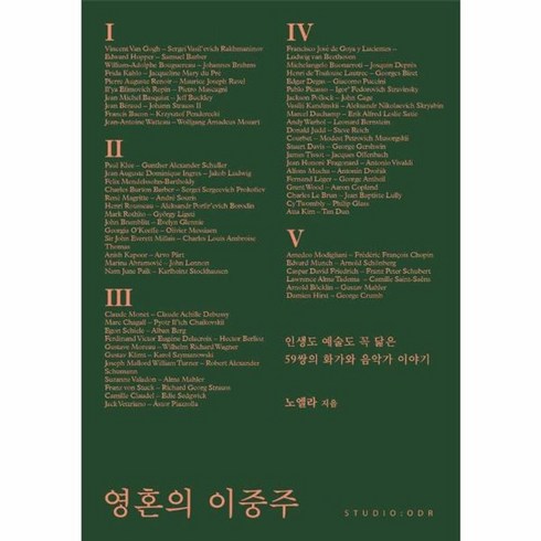 영혼의이중주 - 웅진북센 영혼의 이중주 인생도 예술도 꼭 닮은 59쌍의 화가와 음악가 이야기, One color | One Size