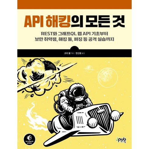 API 해킹의 모든 것:REST와 그래프QL 웹 API 기초부터 보안 취약점 해킹 툴 퍼징 등 공격 실습까지, 제이펍, API 해킹의 모든 것, 코리 볼(저),제이펍한선용,(역)제이펍,(그림)제이펍