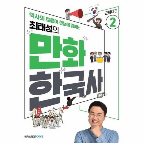 최태성만화한국사 - 최태성의 만화 한국사 2 : 근현대편, 상품명