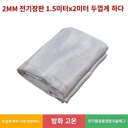 방염포 캠핑 방염매트 방열시트 화재 방화포 불멍 버너 화로 천, R.2mm고용접용-1.5mx2m