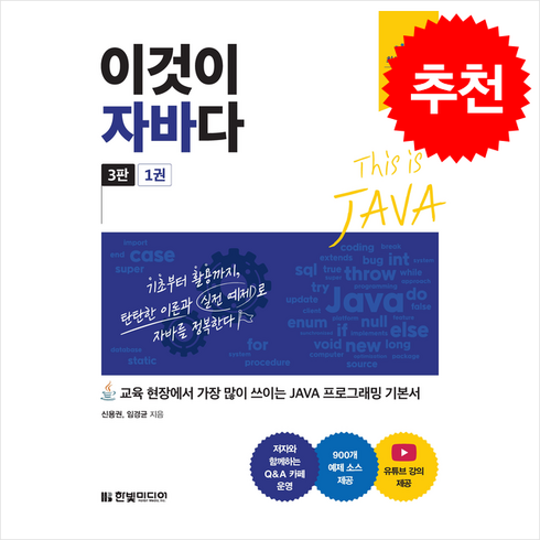 이것이 자바다 + 쁘띠수첩 증정, 한빛미디어, 신용권