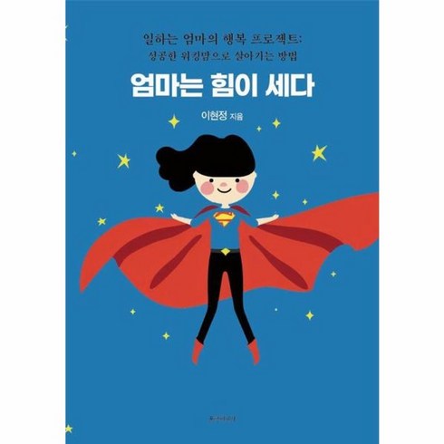 웅진북센 엄마는 힘이 세다 일하는 엄마의 행복 프로젝트 성공한 워킹맘으로 살아가는 방법, One color | One Size