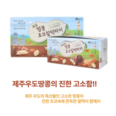 제주 우도땅콩 초코 찰떡파이, 20개, 36g