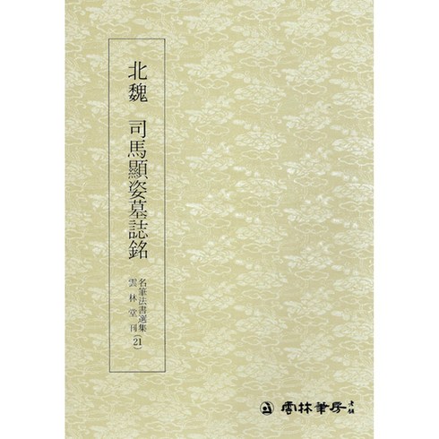 서명상사 - 명필법서(21) - (해서) 사마현자묘지명