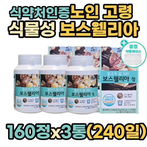 중년 여자 남자 boswellia 보스웰리아 보스엘리아 중장년 장년 여성 남성 씹어먹는 고함량 실버 고령 보스웰릭산 보스웰리아 추출 아미노산 유향나무 수지 보스웰리아 보스벨리아