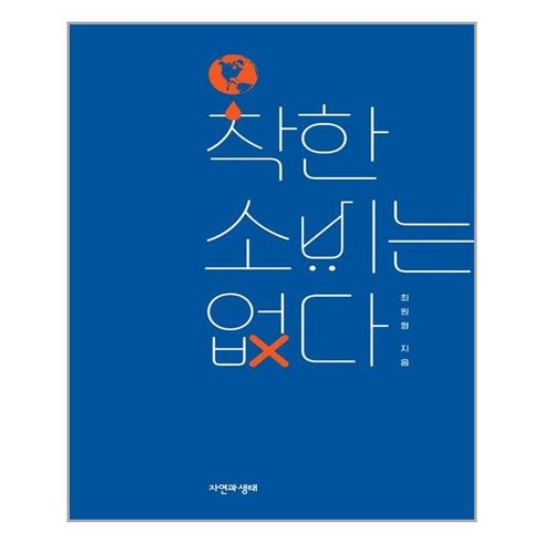 착한 소비는 없다 / 자연과생태