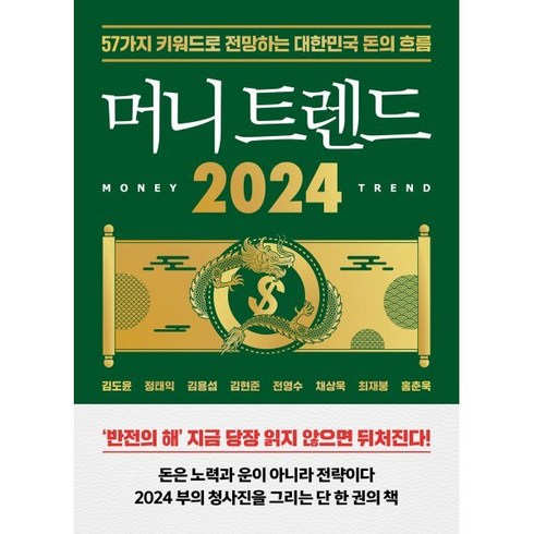 머니 트렌드 2024 -57가지 키워드로 전망하는 대한민국 돈의 흐름, 북모먼트, 김도윤,정태익,김용섭,김현준,전영수,채상욱,최재붕...