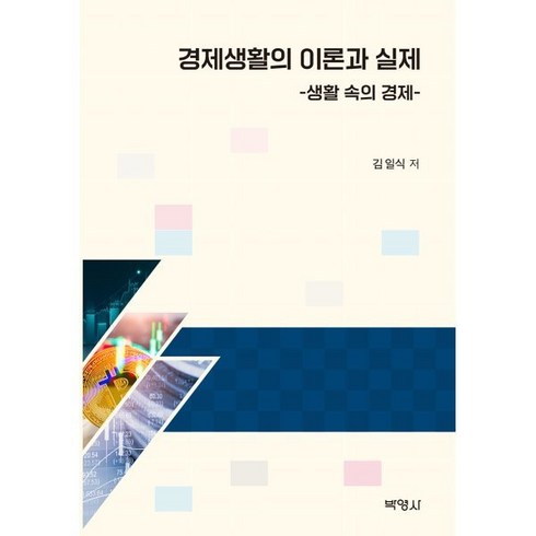 경제생활의 이론과 실제: 생활 속의 경제, 박영사, 김일식