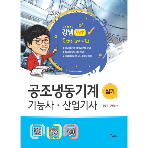 2024 공조냉동기계기능사 산업기사 실기+무료동영상, 구민사