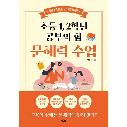 초등문해력수업 - 초등 1 2학년 공부의 힘 문해력 수업:우리 아이 읽기·쓰기 기초 다지기, 그레출판사, 백문식