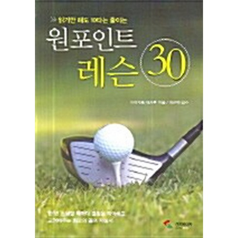 NSB9788978493185 새책-스테이책터 [원포인트 레슨 30]-읽기만 해도 10타는 줄이는-삼호미디어-미야지토 마사루 지음 이근택 옮김-골프, 원포인트 레슨 30