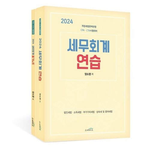 2024 세무회계 연습:CPA.CTA 시험대비, 스케치스