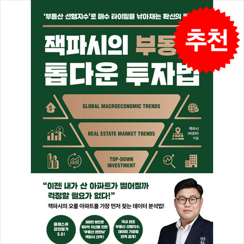 잭파시의 부동산 톱다운 투자법 + 쁘띠수첩 증정, 다산북스, 잭파시