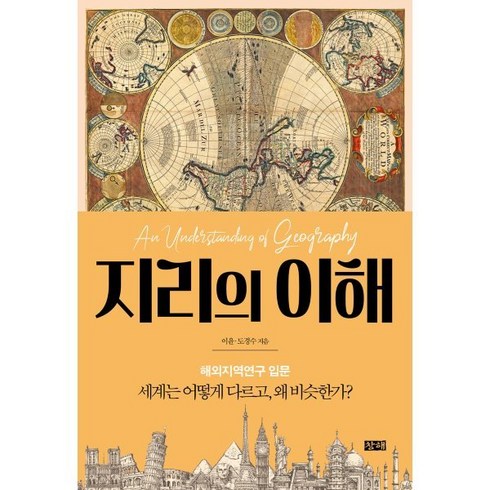 지리의 이해:세계는 어떻게 다르고 왜 비슷한가?, 이윤,도경수 저, 창해