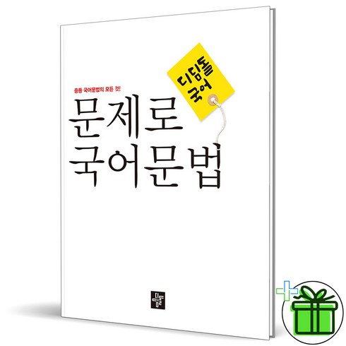 (GIFT+) 디딤돌 문제로 국어문법