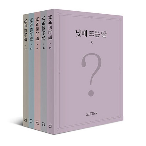 낮에 뜨는 달 1~5 세트 (전5권 / 표지는 11월 6일 공개 예정입니다), artePOP 아르테팝
