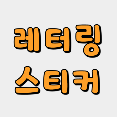 레터링풍선창업 - 자유문구 레터링 스티커, 1. 블랙, 1. 18인치 사이즈(가로길이 약 20cm)