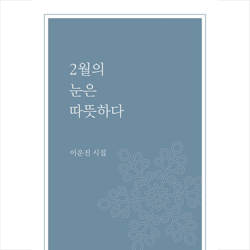 2월의 눈은 따뜻하다, 소월책방, 이운진