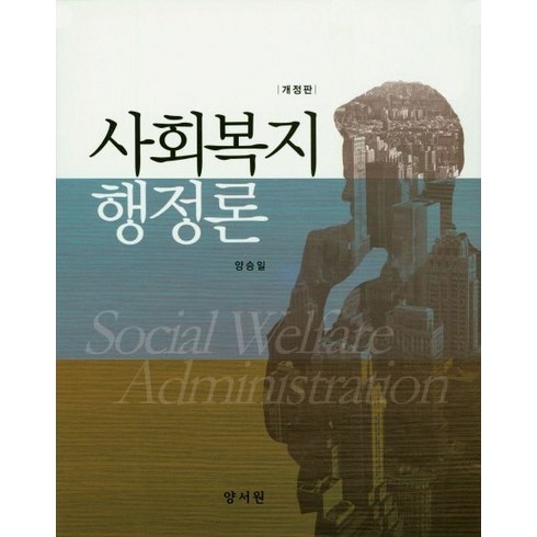 사회복지행정론, 양서원, 양승일 지음