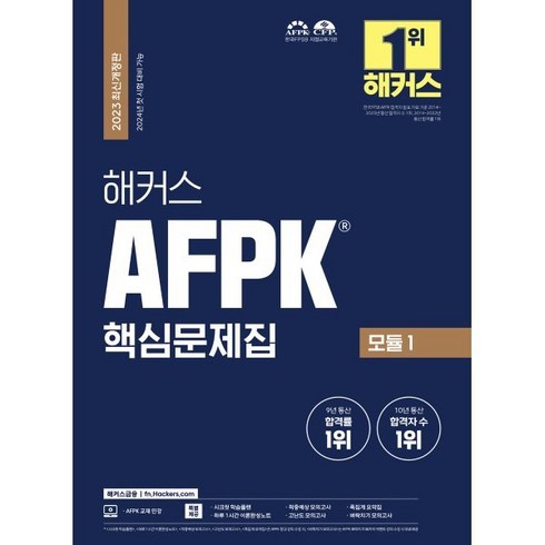 2023 해커스 AFPK 핵심문제집 모듈 1, 해커스금융