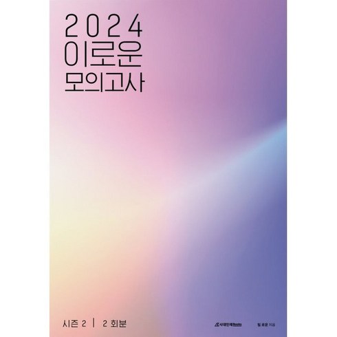 2024 이로운 모의고사 시즌2 2회분 (2023년), 시대인재북스