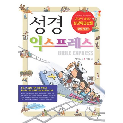 규장 성경파노라마 성경익스프레스 성경내비게이션 세트 테리홀