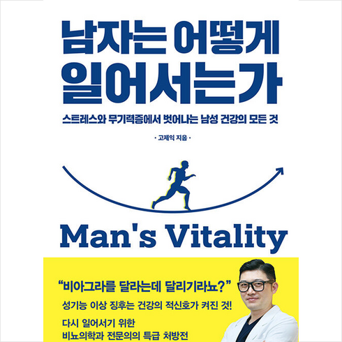 남자는 어떻게 일어서는가 + 미니수첩 증정, 유영, 고제익