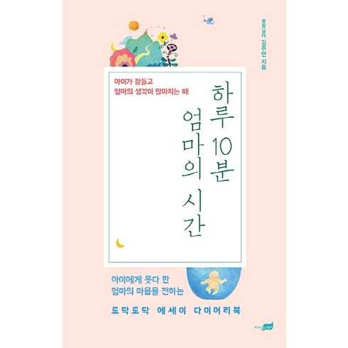 하루 10분 엄마의 시간:아이가 잠들고 엄마의 생각이 많아지는 때, 지식너머