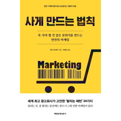 사게 만드는 법칙:꼭 사야 할 것 같은 분위기를 만드는 반전의 마케팅, 매일경제신문사, 혼마 다쓰헤이