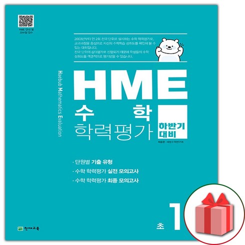 사은품+2023년 HME 수학 학력평가 하반기 대비 초1학년, 초등1학년