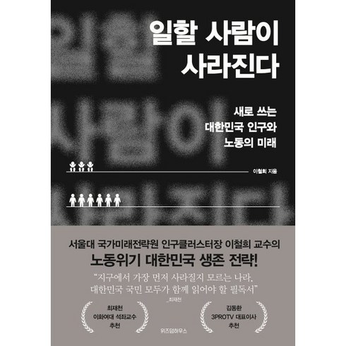 일할 사람이 사라진다:새로 쓰는 대한민국 인구와 노동의 미래, 없음, 위즈덤하우스, 이철희