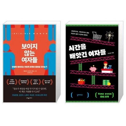 보이지않는여자들 - 유니오니아시아 보이지 않는 여자들 + 시간을 빼앗긴 여자들, [단일상품]