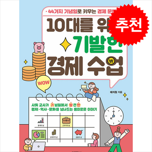 10대를 위한 기발한 경제 수업 / 블랙피쉬|||비닐포장**사은품증정!!# (단권+사은품) 선택, 블랙피쉬, 태지원