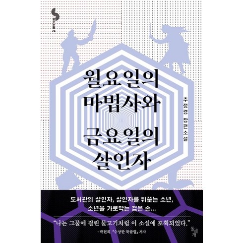 추정경 - 월요일의 마법사와 금요일의 살인자:추정경 장편소설, 돌베개, 추정경