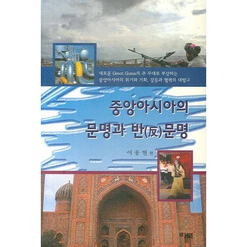 중앙아시아의 문명과 반문명:새로운 Great Game의 주 무대로 부상하는 중앙아시아의 위기와 기회 갈등, 리북, 이웅현 편