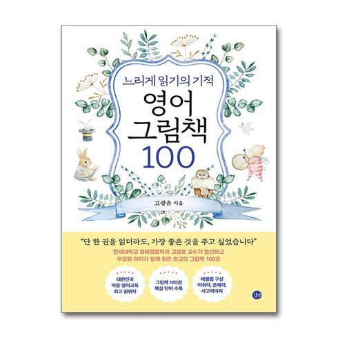 고광윤 - 느리게 읽기의 기적 영어 그림책 100 / 길벗 )책 || 스피드배송 | 안전포장 | 사은품 | (전1권)