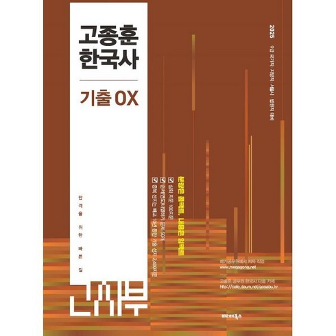 고종훈한국사 - 2025 고종훈 한국사 기출OX, 발해북스