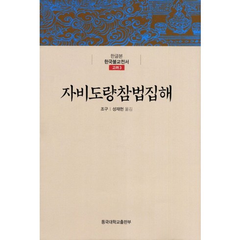 DB손보 참좋은운전자 한문철변호사 플랜 - 자비도량참법집해, 동국대학교출판부